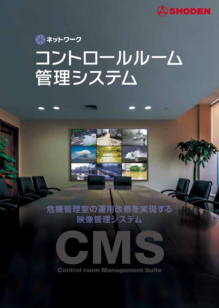 ネットワーク　コントロールルーム管理システム　危機管理室の運用改善を実現する映像管理システム　CMS